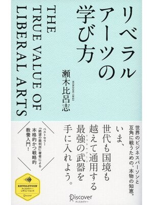 cover image of リベラルアーツの学び方